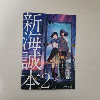 すずめの戸締まり 新海誠本2(アート/エンタメ)