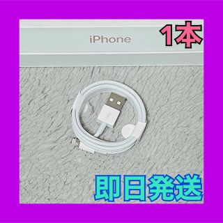 アイフォーン(iPhone)の272 iPhoneケーブル　1m 1本　純正品質　充電器　エアーポッズ(バッテリー/充電器)