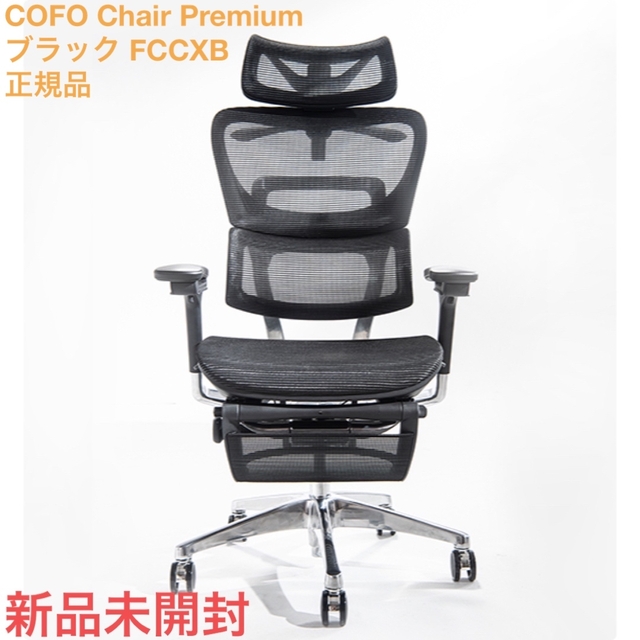 超格安一点 Premium Chair COFO ブラック 正規品 新品未開封 FCCXB