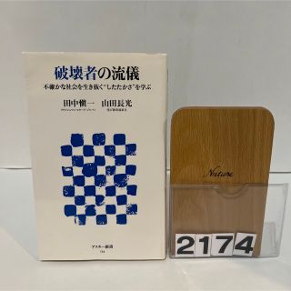 破壊者の流儀 不確かな社会を生き抜く“したたかさ”を学ぶ(その他)