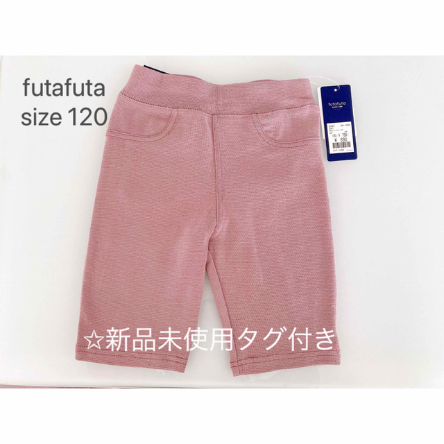 futafuta - 【新品未使用タグ付き】futafuta フタフタパンツ キッズ