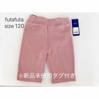 フタフタ(futafuta)の【新品未使用タグ付き】futafuta フタフタパンツ キッズ 120 ピンク(パンツ/スパッツ)