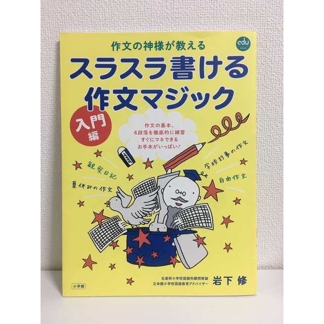 作文の神様が教えるスラスラ書ける作文マジック 入門編　岩下修　小学館 エンタメ/ホビーの本(人文/社会)の商品写真