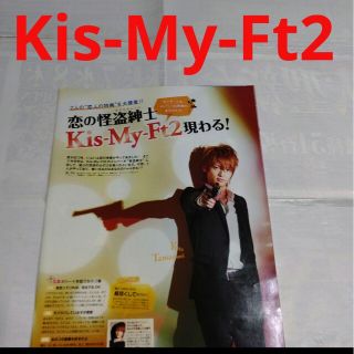 キスマイフットツー(Kis-My-Ft2)の《440》Kis-My-Ft2    ポポロ 2010年8月 切り抜き(アート/エンタメ/ホビー)