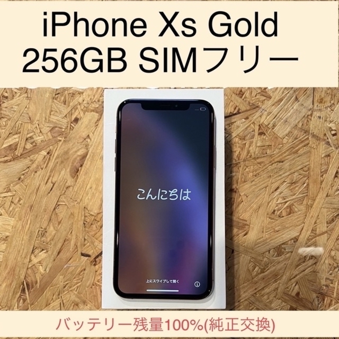 iPhone Xs Gold 256 GB SIMフリー バッテリー残量100