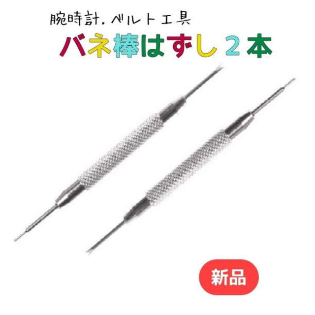 時計 修理 時計バンド 調節 交換 工具 バネ棒外し 2本 パーツ ばね棒 通販 バネ棒外し 2本入り 腕時計 ベルト 時計バンド 修理 交換 工具 パーツ