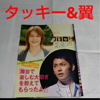 タッキーアンドツバサ(タッキー＆翼)の《2814》タッキー&翼   ポポロ 2010年10月切り抜き(アート/エンタメ/ホビー)