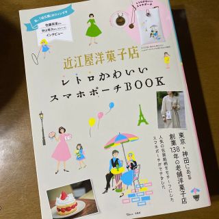 近江屋洋菓子店レトロかわいいスマホポーチＢＯＯＫ(地図/旅行ガイド)