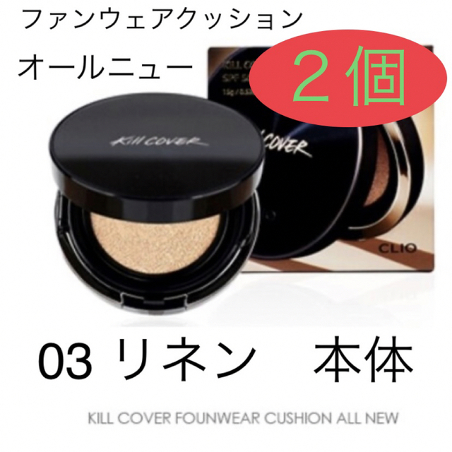 CLIO キルカバー ファンウェアクッションオールニュー 03リネン本体　２個 コスメ/美容のベースメイク/化粧品(ファンデーション)の商品写真