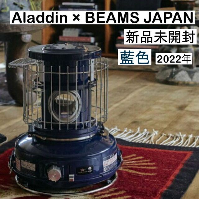 センゴクアラジン × ビームスジャパン 別注 ガスストーブ 藍色