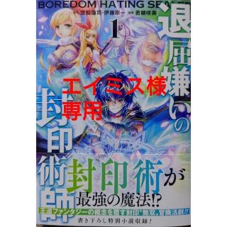 スクウェアエニックス(SQUARE ENIX)の退屈嫌いの封印術師 １　と　マジック・メイカー 異世界魔法の作り方 ３(青年漫画)