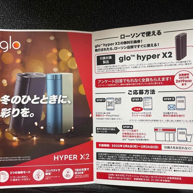 glo(グロー)のローソン glo hyper x2  無料引換券 チケットの優待券/割引券(その他)の商品写真