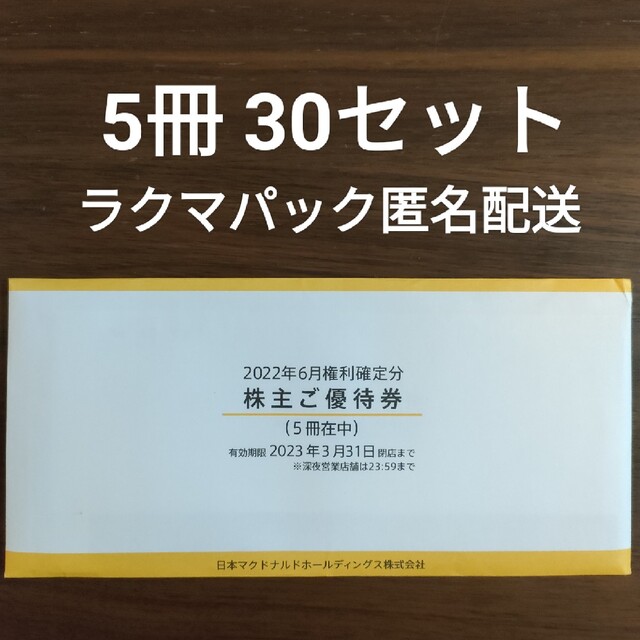 マクドナルド - マクドナルド 株主優待券 5冊 30セットの通販 by