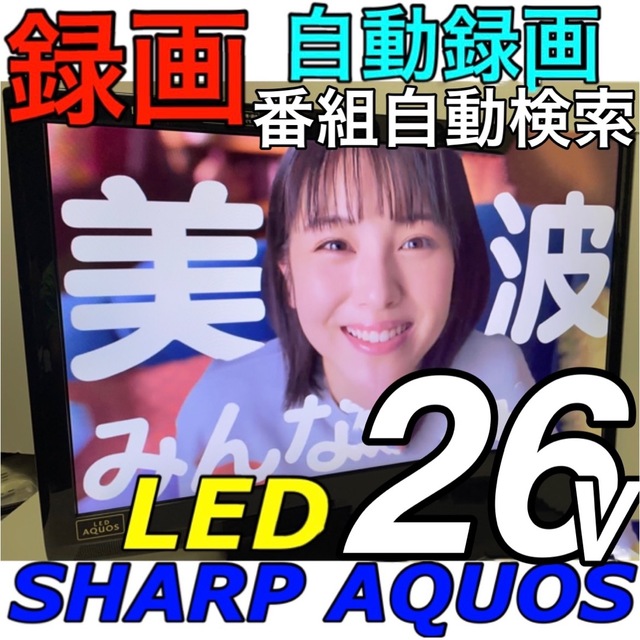 SHARP(シャープ)の【録画／LED／ネット】26型 シャープ 液晶テレビ AQUOS SHARP スマホ/家電/カメラのテレビ/映像機器(テレビ)の商品写真