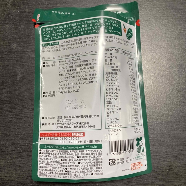 Yakult(ヤクルト)のヤクルト VERY BERRY KALE ベリーベリーケール 3.6g*14袋入 食品/飲料/酒の健康食品(青汁/ケール加工食品)の商品写真