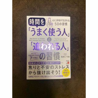 時間を「うまく使う人」と「追われる人」の習慣(ビジネス/経済)