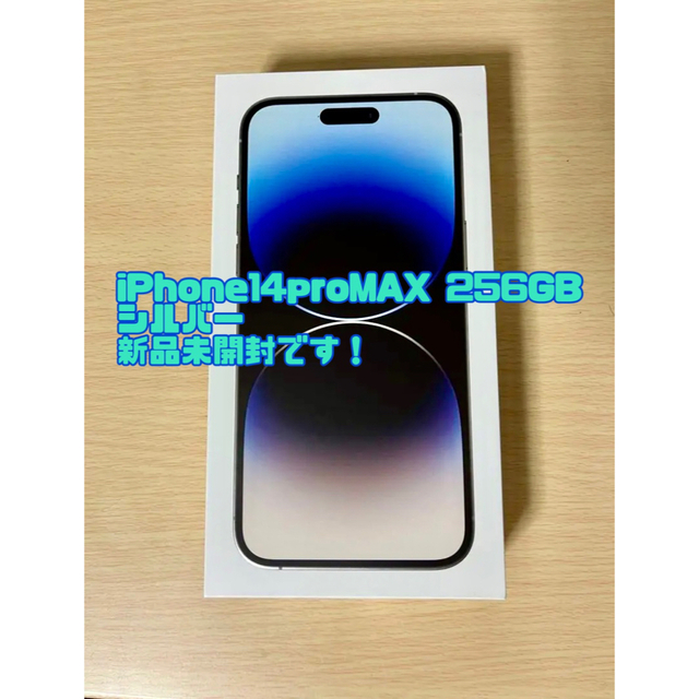 iPhone(アイフォーン)の新品未開封　iPhone 14pro max 256GB スマホ/家電/カメラのスマートフォン/携帯電話(スマートフォン本体)の商品写真