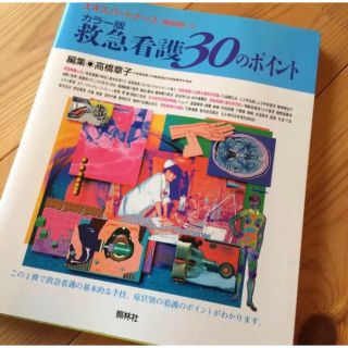 救急看護30のポイント(健康/医学)