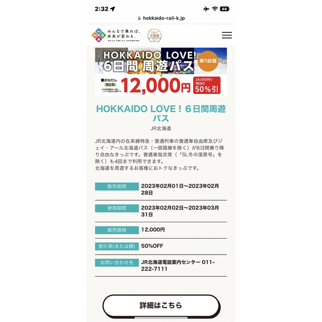 HOKKAIDO LOVE! 6日間周遊パス hokkaido love１枚分のサムネイル