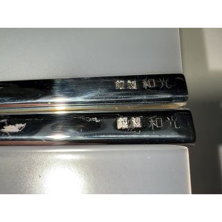 和光刻印　銀製お箸(金属工芸)