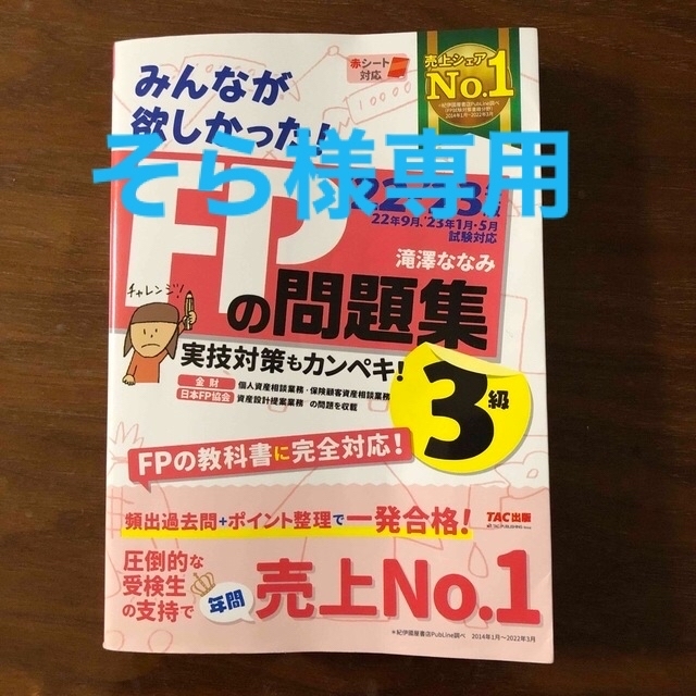 TAC出版(タックシュッパン)のみんなが欲しかった！ＦＰの問題集３級 ２０２２－２０２３年版 エンタメ/ホビーの雑誌(結婚/出産/子育て)の商品写真