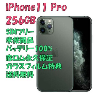 アイフォーン(iPhone)のiPhone11 Pro 256GB 本体 SIMフリー(スマートフォン本体)