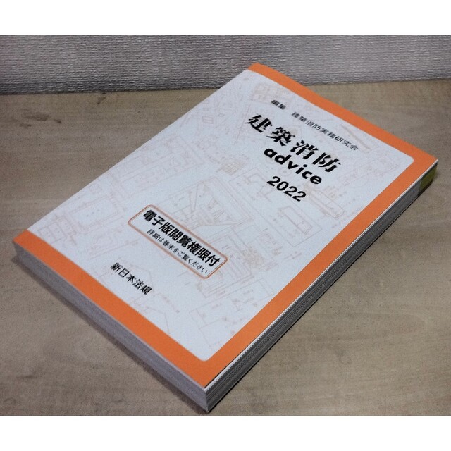 建築消防advice 2022 /関連: 確認申請 建築申請memo マニュアル エンタメ/ホビーの本(科学/技術)の商品写真