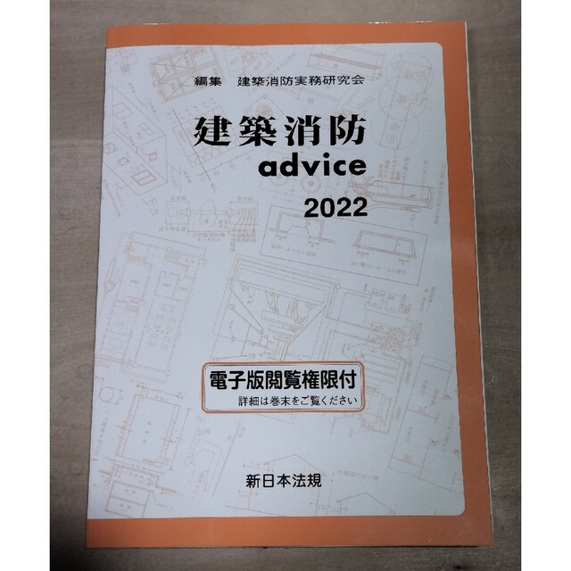 建築消防advice 2022 /関連: 確認申請 建築申請memo マニュアル エンタメ/ホビーの本(科学/技術)の商品写真