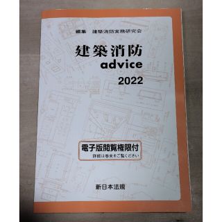 建築消防advice 2022 /関連: 確認申請 建築申請memo マニュアル(科学/技術)