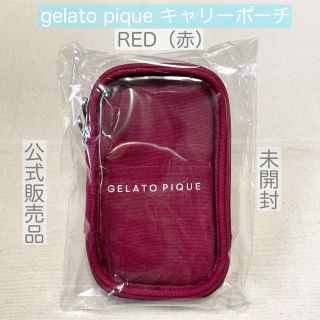 ジェラートピケ(gelato pique)のジェラートピケ  キャリーポーチ　赤　レッド　RED　新品未開封(ポーチ)