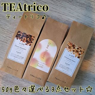 かすみ様専用 ティートリコ TEAtrico 50gサイズ 色々選べる3点セット(茶)