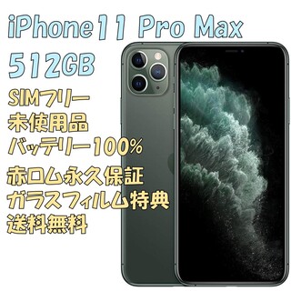 アイフォーン(iPhone)のiPhone11ProMax 512GB 本体 SIMフリー(スマートフォン本体)