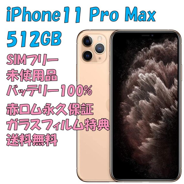 小物などお買い得な福袋 iPhone SIMフリー 512GB 本体 iPhone11ProMax スマートフォン本体 