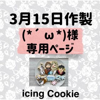 アイシングクッキーお客様ページ(菓子/デザート)