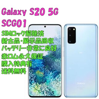 アイフォーン(iPhone)のSAMSUNG Galaxy S20 5G 本体 有機EL SIMフリー(スマートフォン本体)