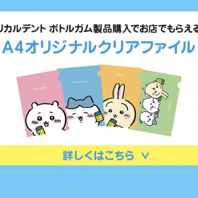 ちいかわ(チイカワ)のちいかわ リカルデント オリジナルクリアファイル 非売品 コンプリート エンタメ/ホビーのアニメグッズ(クリアファイル)の商品写真