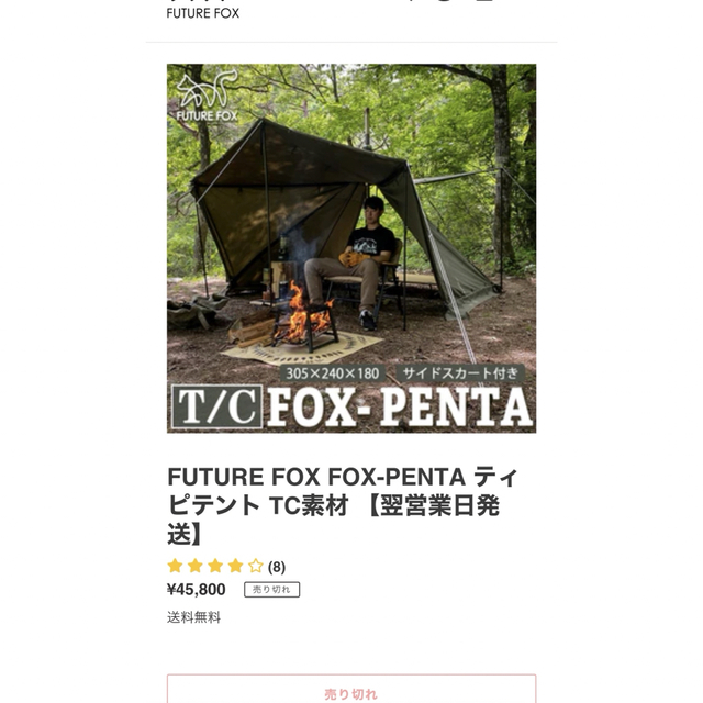 FUTURE FOX FOX-PENTA ティピテント TC素材