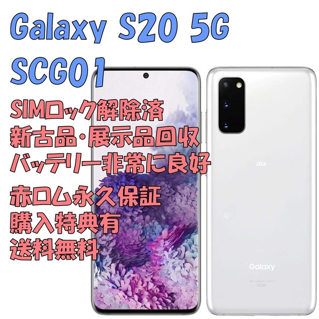 SAMSUN Galaxy S20 5G 本体 SIMフリー