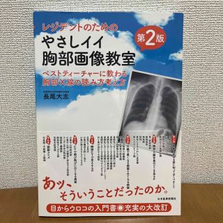 レジデントのためのやさしイイ胸部画像教室 (健康/医学)