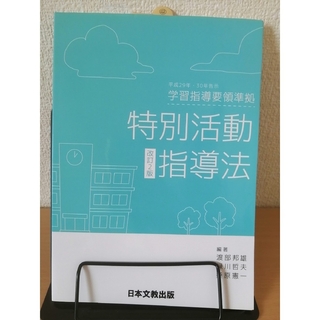 特別活動指導法 平成２９年・３０年告示学習指導要領準拠 改訂２版(人文/社会)