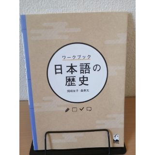 ワ－クブック日本語の歴史(語学/参考書)