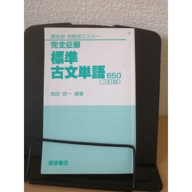 完全征服　標準古典単語　島田欣一 エンタメ/ホビーの本(語学/参考書)の商品写真