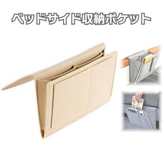 ベッドサイド収納ポケット ベージュ リモコン ソファ 携帯 iPad 小物 収納(小物入れ)