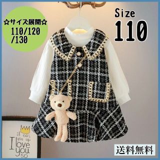 110 女の子 ツィード レイヤードワンピース セットアップ 3点セット 韓国服(ワンピース)