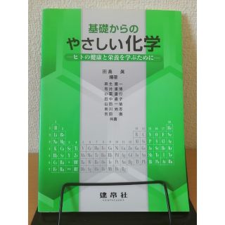 基礎からのやさしい化学 ヒトの健康と栄養を学ぶために(科学/技術)