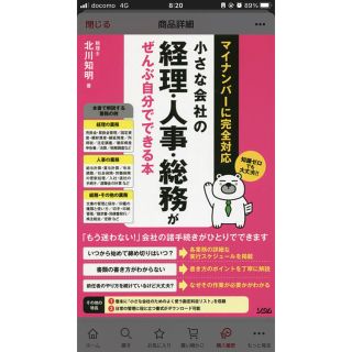 小さな会社の経理・人事・総務がぜんぶ自分でできる本 マイナンバ－に完全対応(ビジネス/経済)