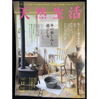 天然生活 2022年12月号(住まい/暮らし/子育て)