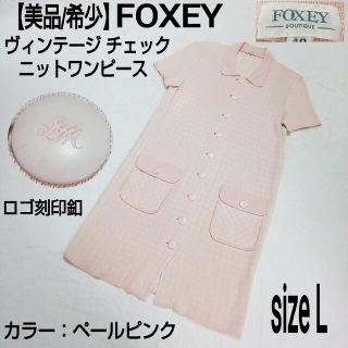 フォクシー(FOXEY)の【美品/希少】FOXEY ヴィンテージ ニットロングシャツワンピース チェック柄(ロングワンピース/マキシワンピース)