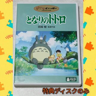 ジブリ(ジブリ)の☆即日発送!!☆となりのトトロ ケース 特典ディスク(キッズ/ファミリー)