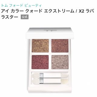 トムフォードビューティ(TOM FORD BEAUTY)のトムフォード アイカラークォードエクストリーム  X2 ラバラスター(アイシャドウ)